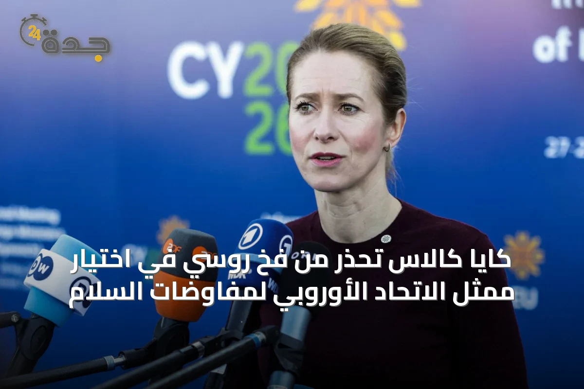 كايا كالاس تحذر من فخ روسي في اختيار ممثل الاتحاد الأوروبي لمفاوضات السلام