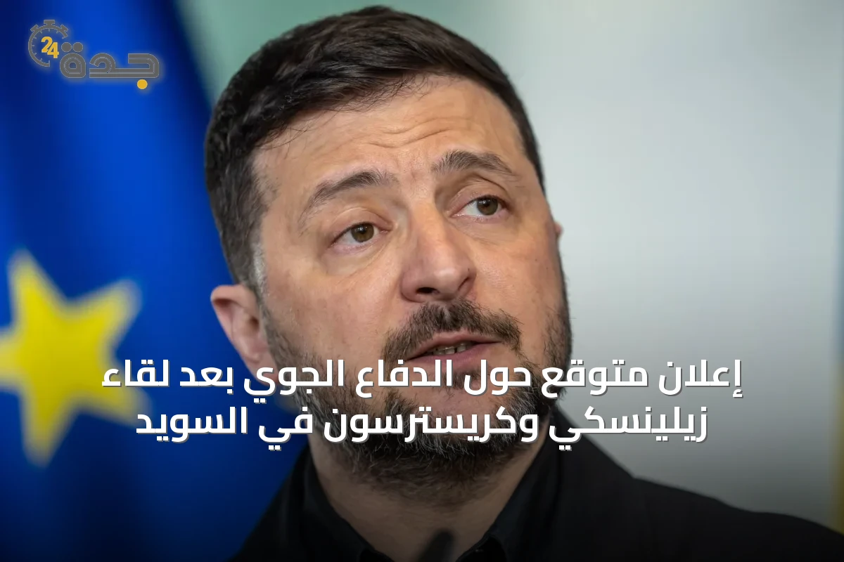 إعلان متوقع حول الدفاع الجوي بعد لقاء زيلينسكي وكريسترسون في السويد