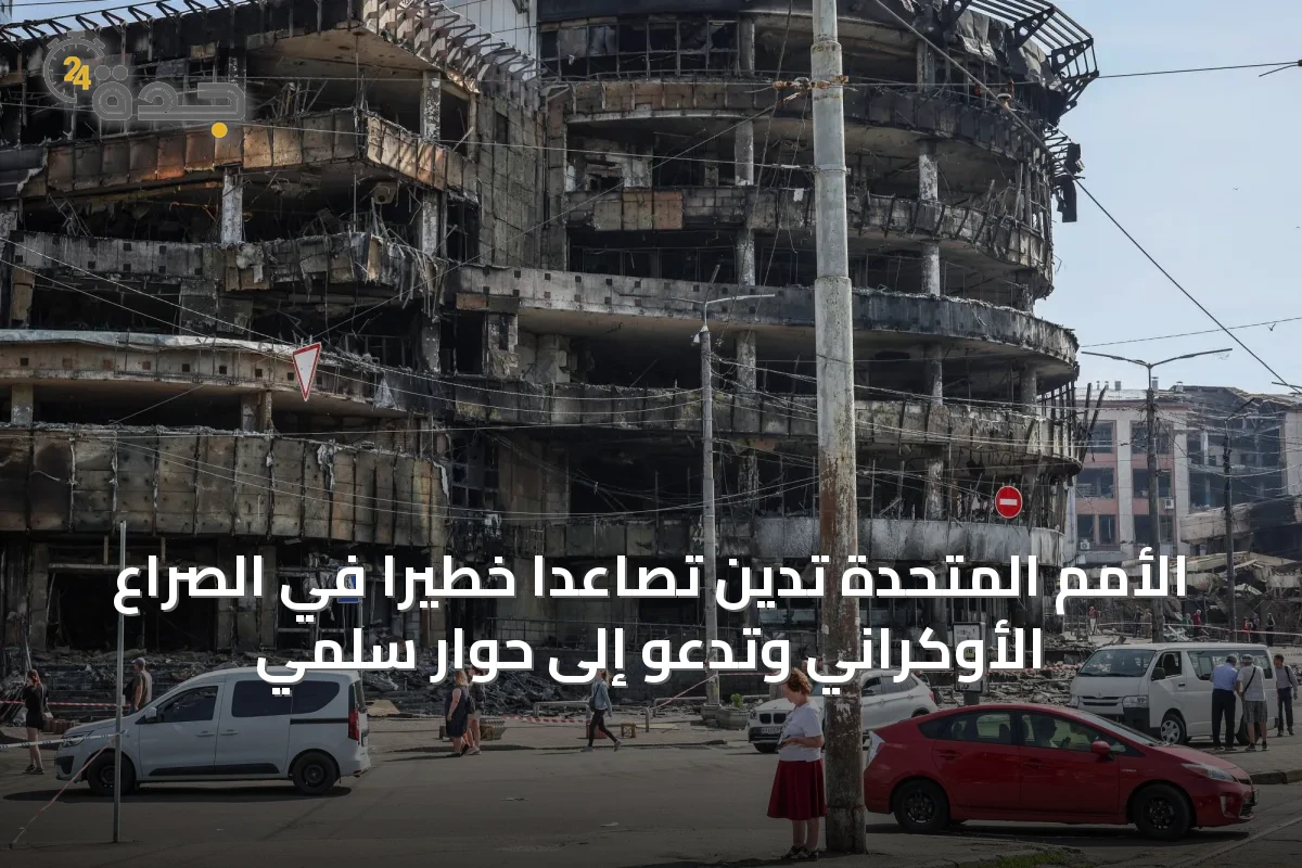 الأمم المتحدة تدين تصاعدًا خطيرًا في الصراع الأوكراني وتدعو إلى حوار سلمي