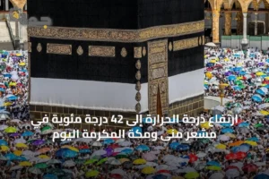 ارتفاع درجة الحرارة إلى 42 درجة مئوية في مشعر منى ومكة المكرمة اليوم 3 article 18981
