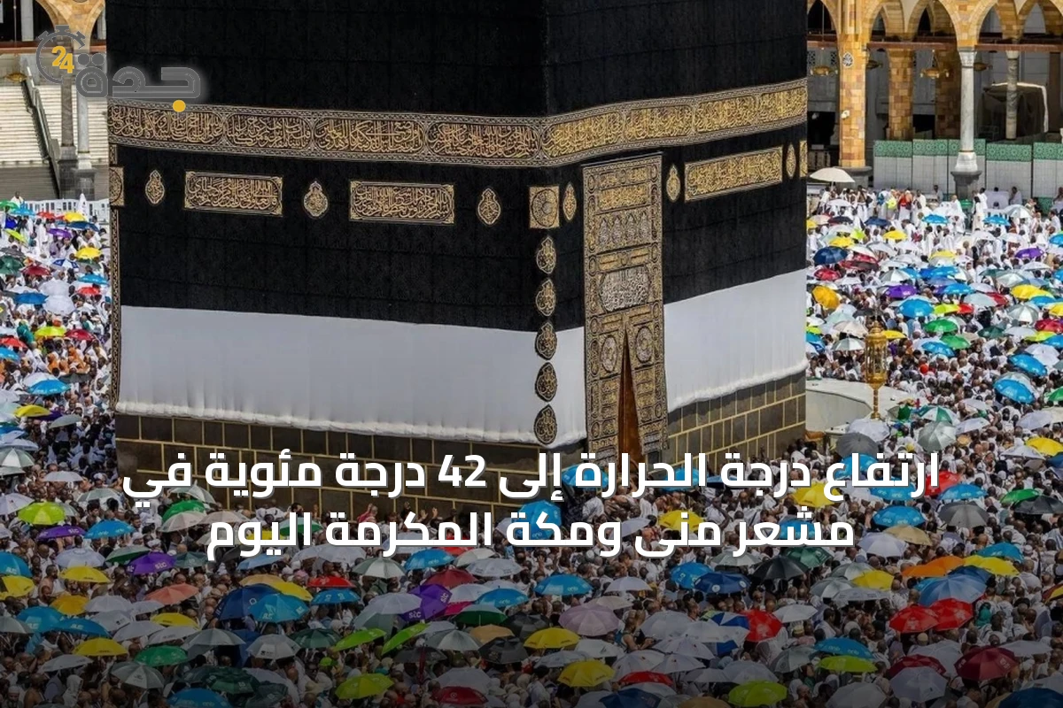 ارتفاع درجة الحرارة إلى 42 درجة مئوية في مشعر منى ومكة المكرمة اليوم
