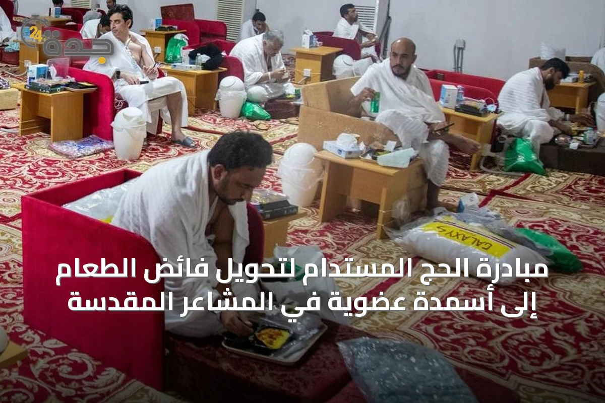 مبادرة الحج المستدام لتحويل فائض الطعام إلى أسمدة عضوية في المشاعر المقدسة