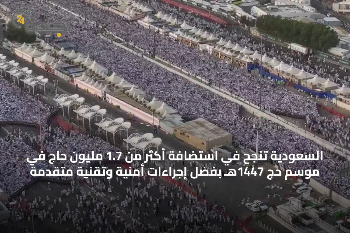 السعودية تنجح في استضافة أكثر من 1.7 مليون حاج في موسم حج 1447هـ بفضل إجراءات أمنية وتقنية متقدمة