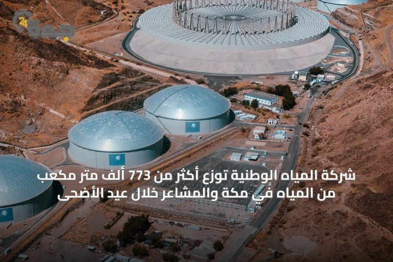 شركة المياه الوطنية توزع أكثر من 773 ألف متر مكعب من المياه في مكة والمشاعر خلال عيد الأضحى