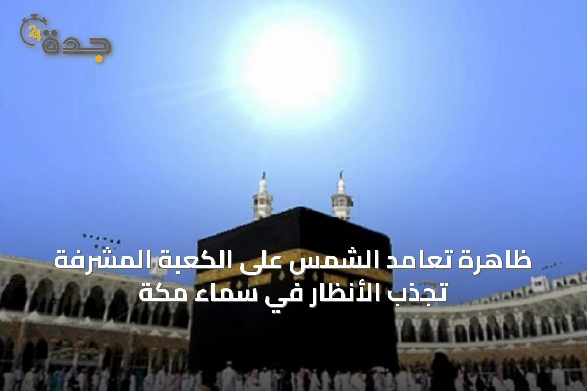 ظاهرة تعامد الشمس على الكعبة المشرفة تجذب الأنظار في سماء مكة