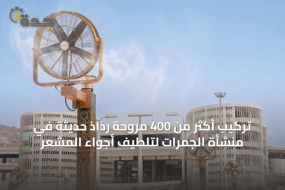 تركيب أكثر من 400 مروحة رذاذ حديثة في منشأة الجمرات لتلطيف أجواء المشعر