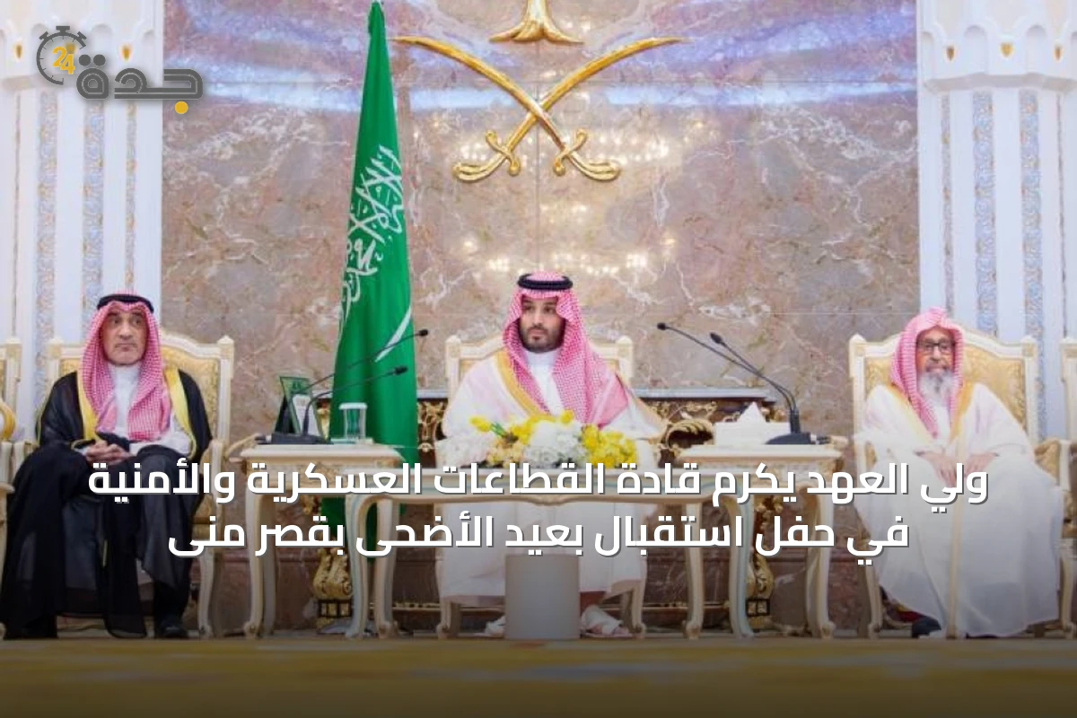 ولي العهد يكرم قادة القطاعات العسكرية والأمنية في حفل استقبال بعيد الأضحى بقصر منى