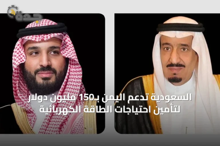 السعودية تدعم اليمن بـ150 مليون دولار لتأمين احتياجات الطاقة الكهربائية