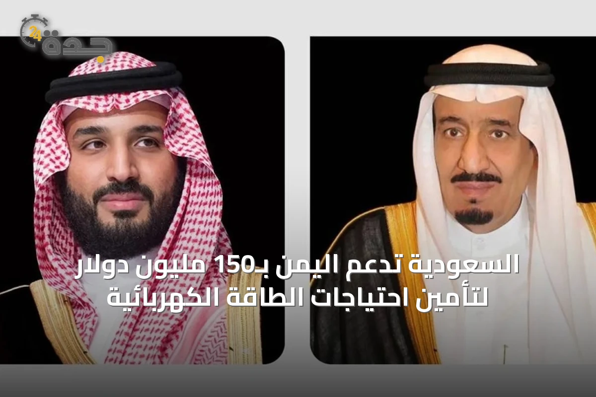 السعودية تدعم اليمن بـ150 مليون دولار لتأمين احتياجات الطاقة الكهربائية