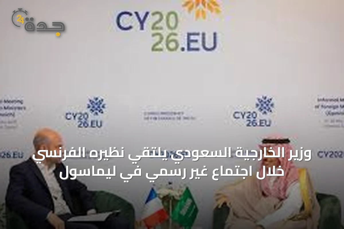 وزير الخارجية السعودي يلتقي نظيره الفرنسي خلال اجتماع غير رسمي في ليماسول