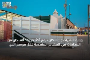 وزارة البلديات والإسكان ترفع أكثر من 16 ألف طن من المخلفات في المشاعر المقدسة خلال موسم الحج 3 article 19098