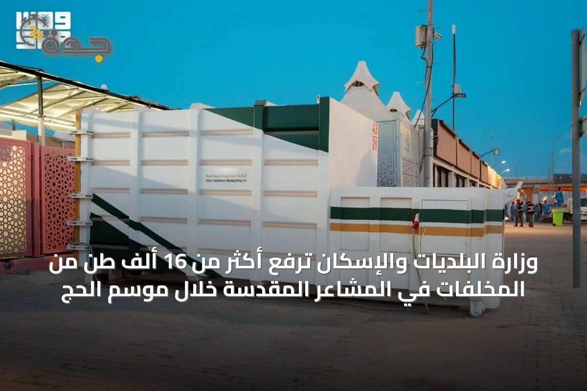 وزارة البلديات والإسكان ترفع أكثر من 16 ألف طن من المخلفات في المشاعر المقدسة خلال موسم الحج