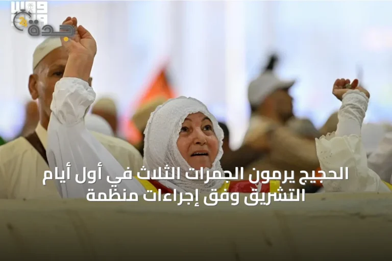 الحجيج يرمون الجمرات الثلاث في أول أيام التشريق وفق إجراءات منظمة