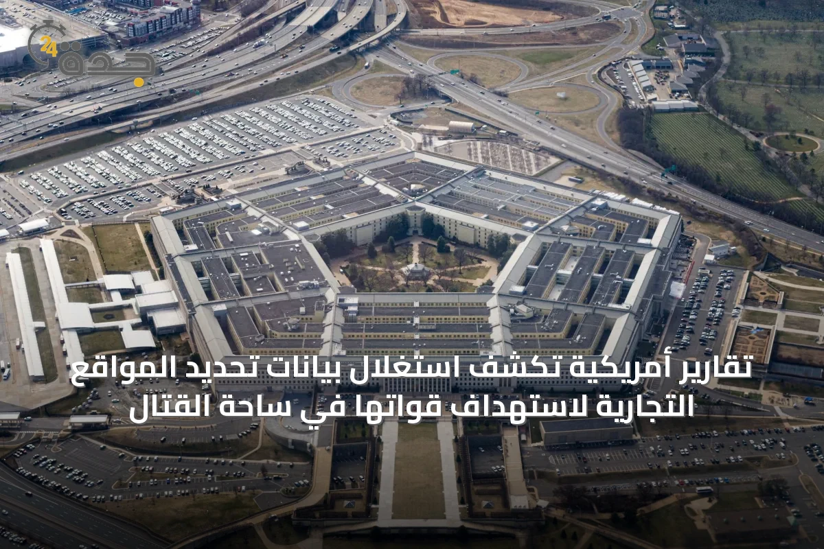 تقارير أمريكية تكشف استغلال بيانات تحديد المواقع التجارية لاستهداف قواتها في ساحة القتال