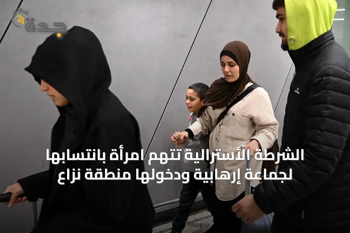 الشرطة الأسترالية تتهم امرأة بانتسابها لجماعة إرهابية ودخولها منطقة نزاع