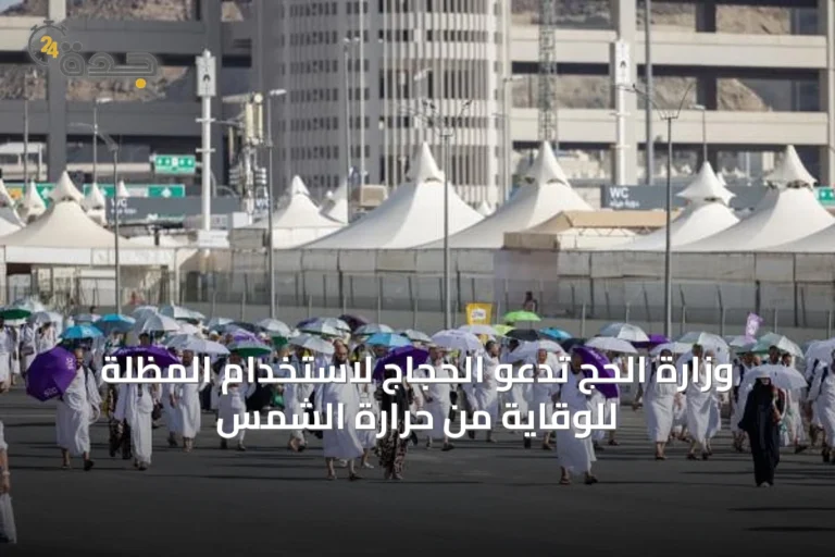 وزارة الحج تدعو الحجاج لاستخدام المظلة للوقاية من حرارة الشمس