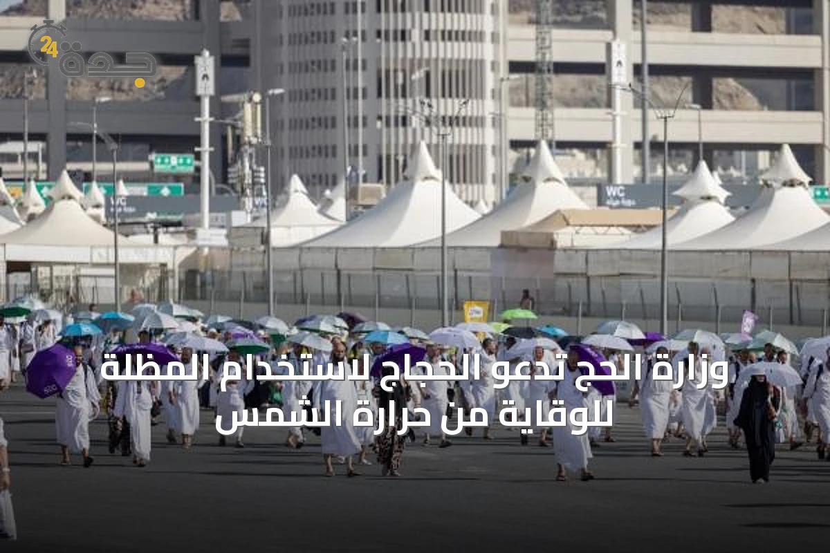 وزارة الحج تدعو الحجاج لاستخدام المظلة للوقاية من حرارة الشمس