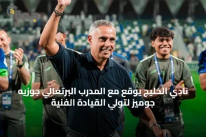 نادي الخليج يوقع مع المدرب البرتغالي جوزيه جوميز لتولي القيادة الفنية 2 article 19214