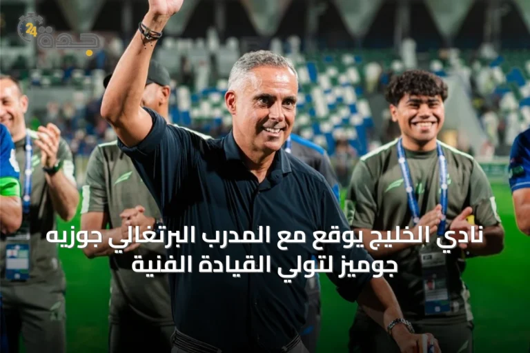 نادي الخليج يوقع مع المدرب البرتغالي جوزيه جوميز لتولي القيادة الفنية