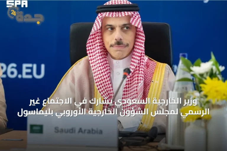 وزير الخارجية السعودي يشارك في الاجتماع غير الرسمي لمجلس الشؤون الخارجية الأوروبي بليماسول