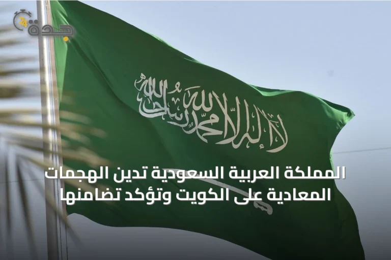 المملكة العربية السعودية تدين الهجمات المعادية على الكويت وتؤكد تضامنها