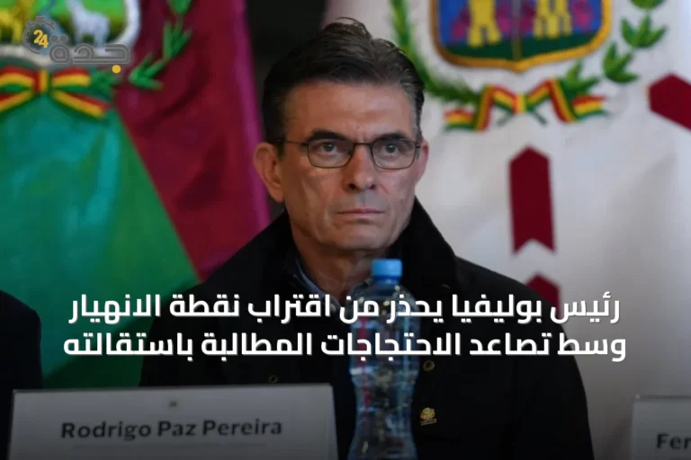 رئيس بوليفيا يحذر من اقتراب نقطة الانهيار وسط تصاعد الاحتجاجات المطالبة باستقالته