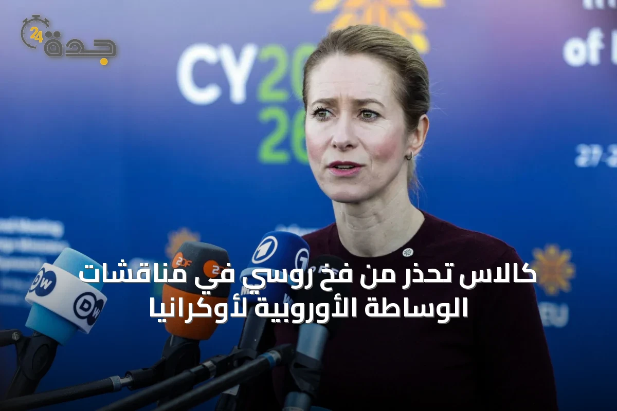 كالاس تحذر من فخ روسي في مناقشات الوساطة الأوروبية لأوكرانيا