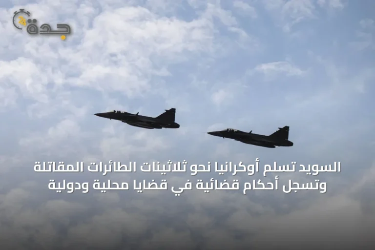 السويد تُسلم أوكرانيا نحو ثلاثينات الطائرات المقاتلة وتُسجل أحكام قضائية في قضايا محلية ودولية