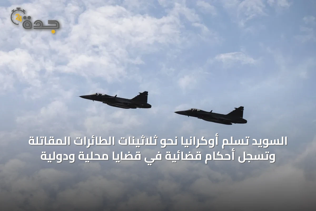 السويد تُسلم أوكرانيا نحو ثلاثينات الطائرات المقاتلة وتُسجل أحكام قضائية في قضايا محلية ودولية