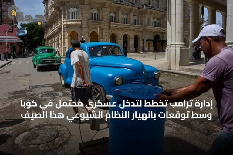 إدارة ترامب تخطط لتدخل عسكري محتمل في كوبا وسط توقعات بانهيار النظام الشيوعي هذا الصيف