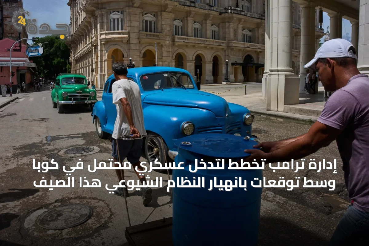 إدارة ترامب تخطط لتدخل عسكري محتمل في كوبا وسط توقعات بانهيار النظام الشيوعي هذا الصيف