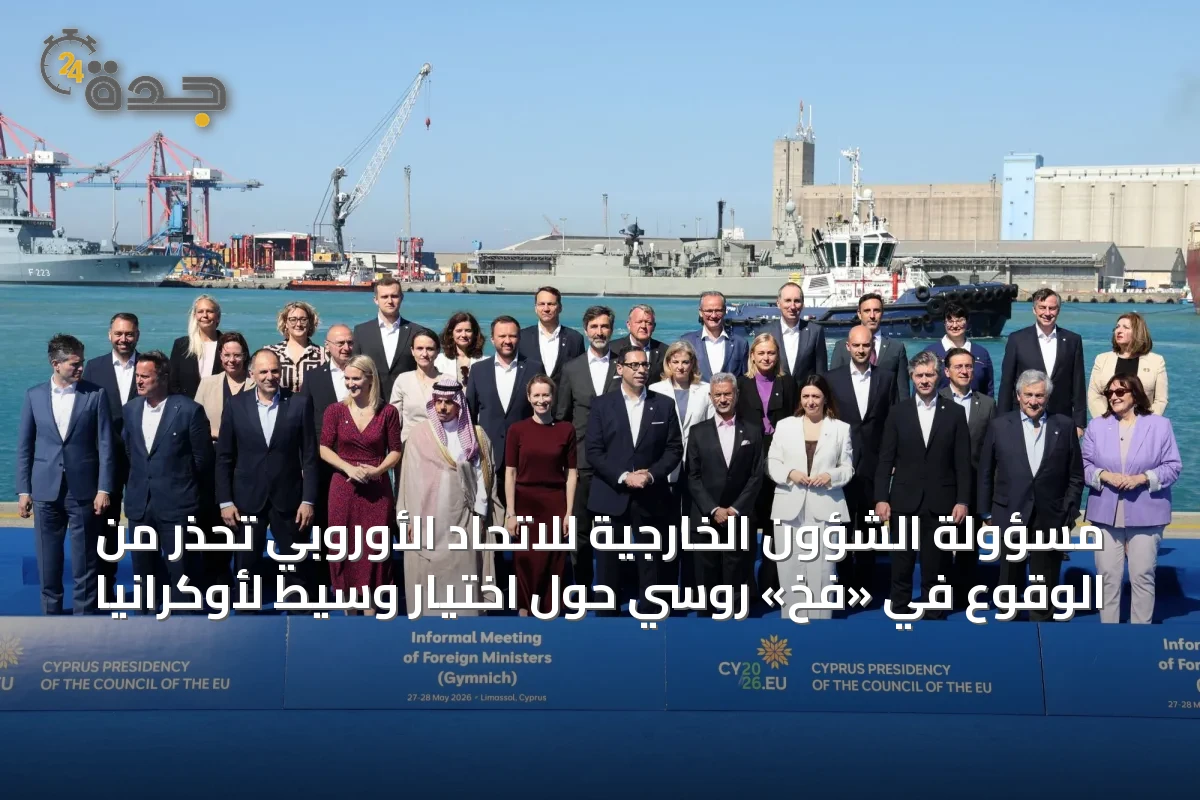 مسؤولة الشؤون الخارجية للاتحاد الأوروبي تحذر من الوقوع في «فخ» روسي حول اختيار وسيط لأوكرانيا
