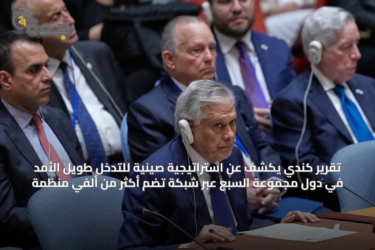 تقرير كندي يكشف عن استراتيجية صينية للتدخل طويل الأمد في دول مجموعة السبع عبر شبكة تضم أكثر من ألفي منظمة