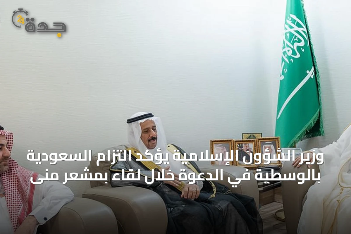 وزير الشؤون الإسلامية يؤكد التزام السعودية بالوسطية في الدعوة خلال لقاء بمشعر منى