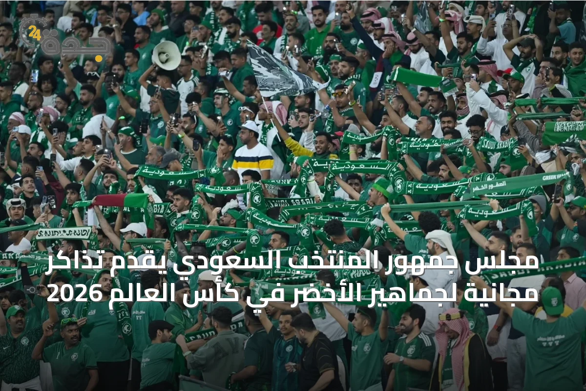 مجلس جمهور المنتخب السعودي يقدّم تذاكر مجانية لجماهير الأخضر في كأس العالم 2026