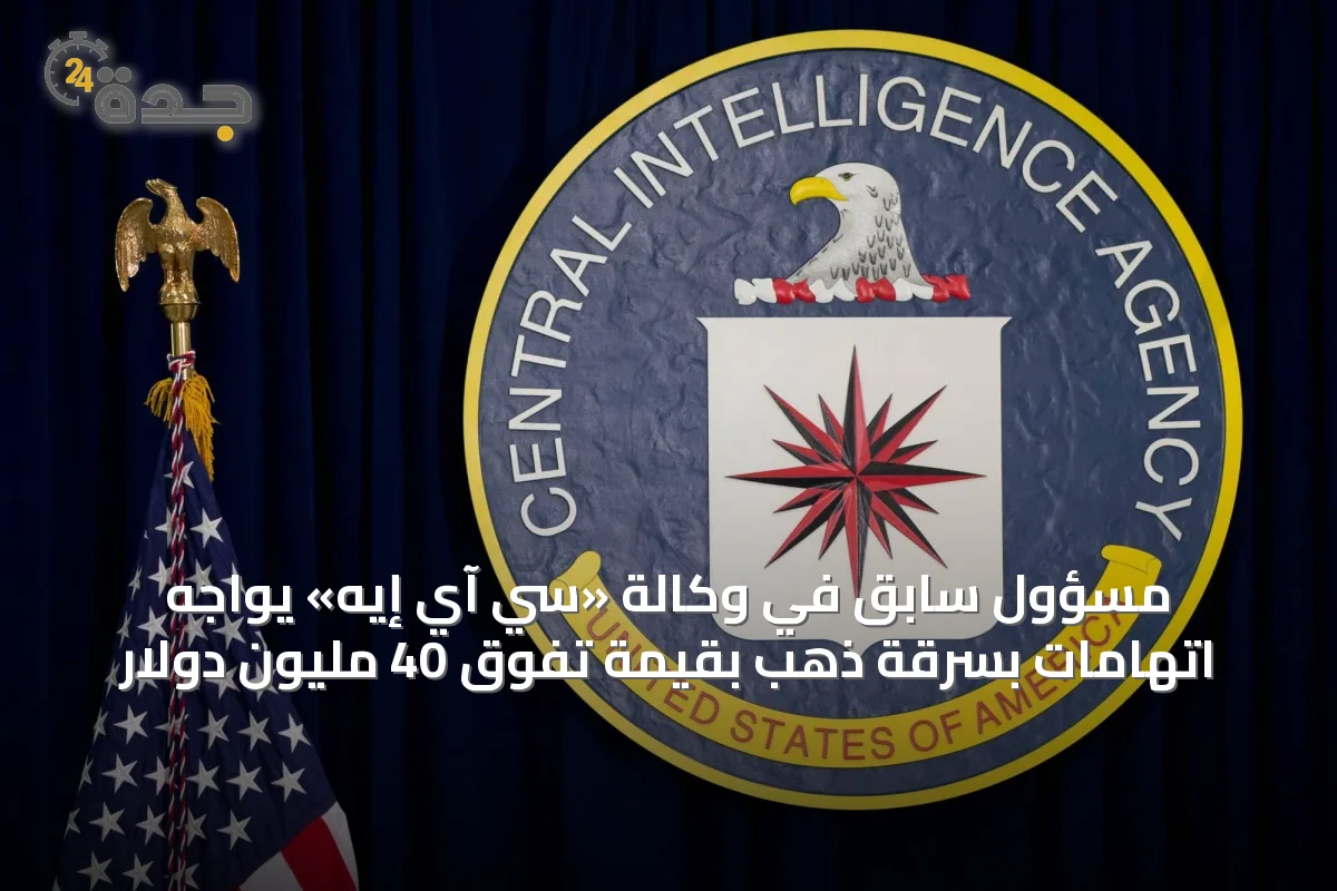 مسؤول سابق في وكالة «سي آي إيه» يواجه اتهامات بسرقة ذهبٍ بقيمة تفوق 40 مليون دولار