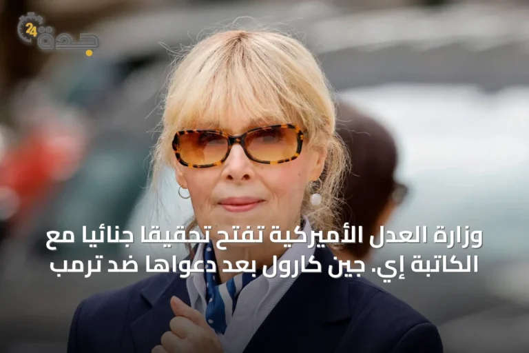 وزارة العدل الأميركية تفتح تحقيقاً جنائياً مع الكاتبة إي. جين كارول بعد دعواها ضد ترمب