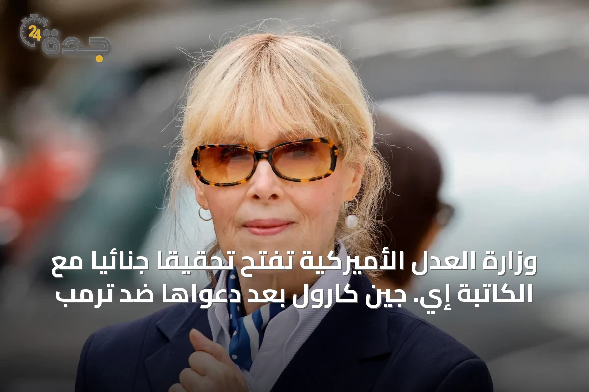 وزارة العدل الأميركية تفتح تحقيقاً جنائياً مع الكاتبة إي. جين كارول بعد دعواها ضد ترمب