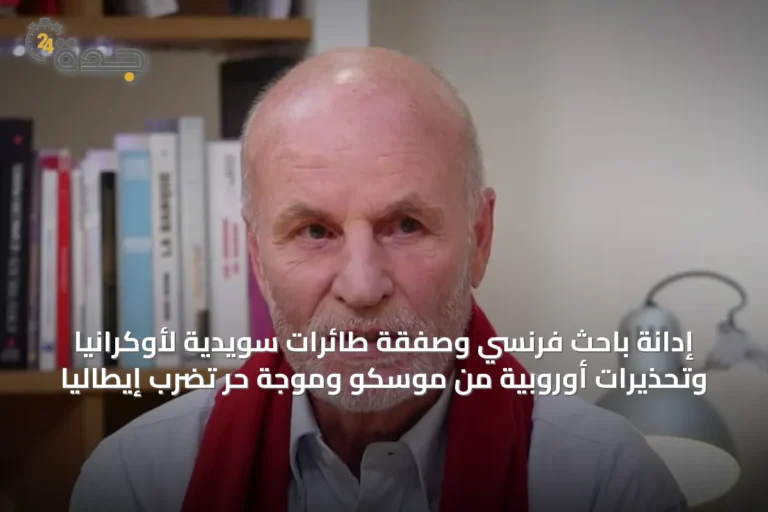 إدانة باحث فرنسي وصفقة طائرات سويدية لأوكرانيا وتحذيرات أوروبية من موسكو وموجة حر تضرب إيطاليا