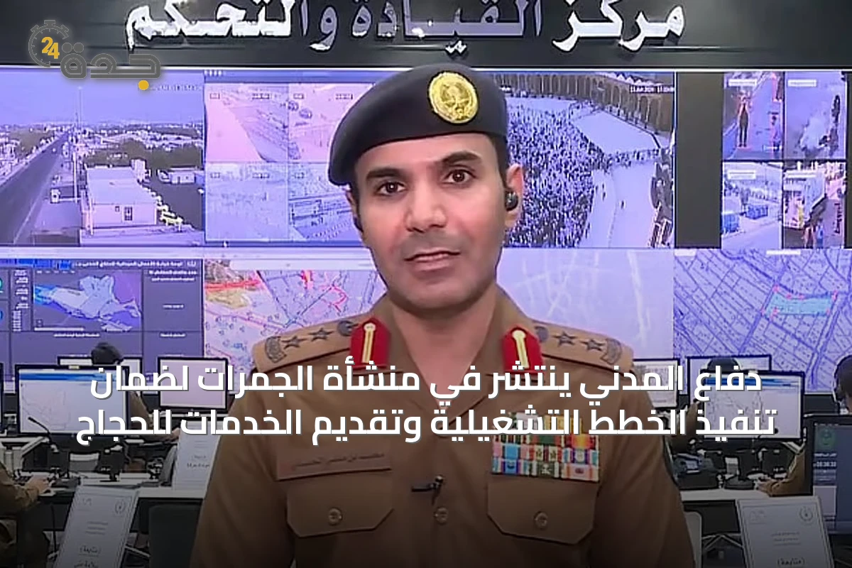 دفاع المدني ينتشر في منشأة الجمرات لضمان تنفيذ الخطط التشغيلية وتقديم الخدمات للحجاج