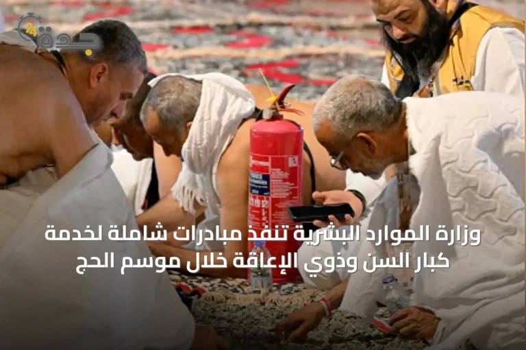 وزارة الموارد البشرية تنفّذ مبادرات شاملة لخدمة كبار السن وذوي الإعاقة خلال موسم الحج