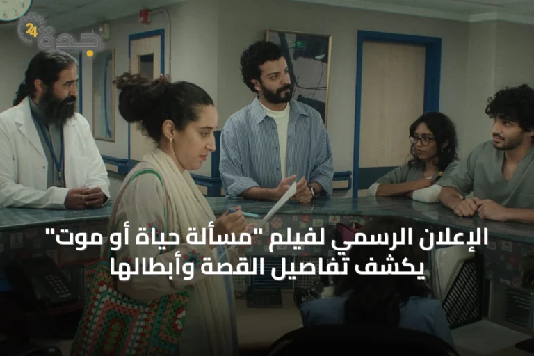 الإعلان الرسمي لفيلم "مسألة حياة أو موت" يكشف تفاصيل القصة وأبطالها