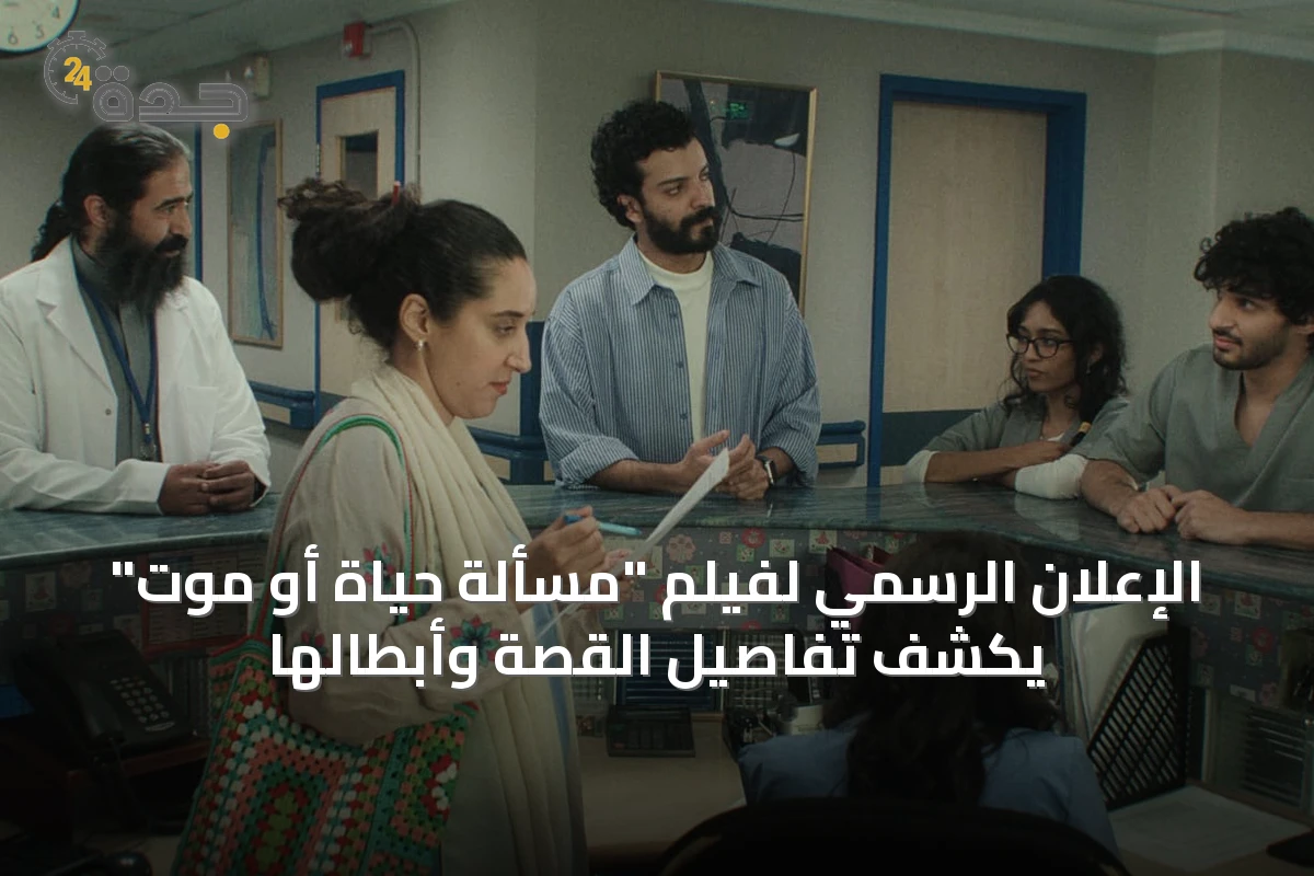 الإعلان الرسمي لفيلم "مسألة حياة أو موت" يكشف تفاصيل القصة وأبطالها