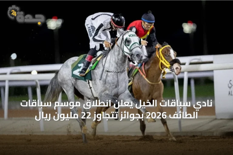 نادي سباقات الخيل يعلن انطلاق موسم سباقات الطائف 2026 بجوائز تتجاوز 22 مليون ريال