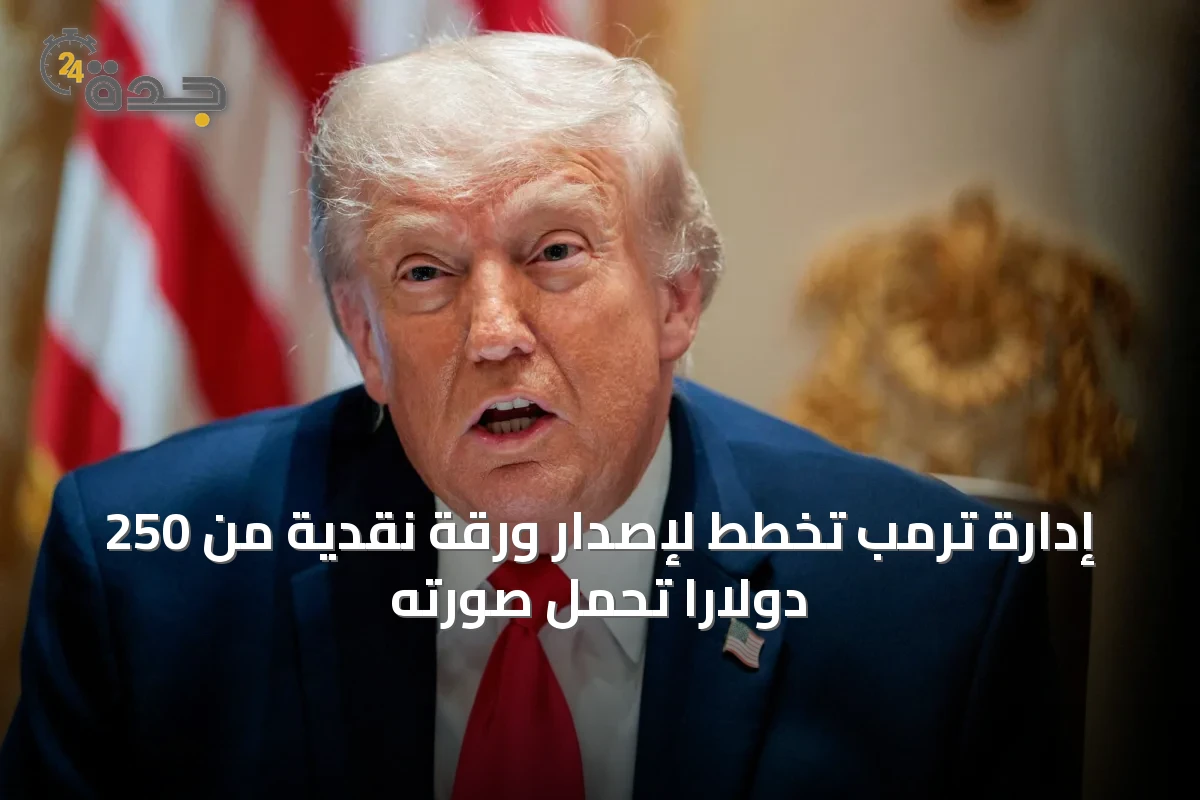 إدارة ترمب تخطط لإصدار ورقة نقدية من 250 دولاراً تحمل صورته