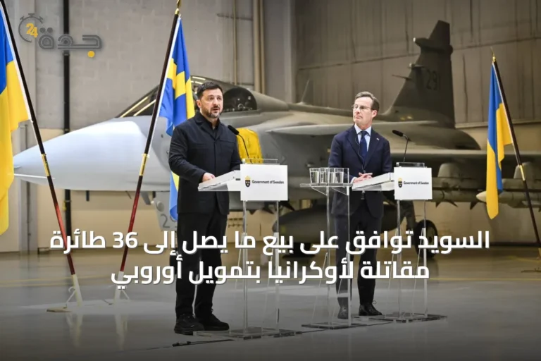 السويد توافق على بيع ما يصل إلى 36 طائرة مقاتلة لأوكرانيا بتمويل أوروبي