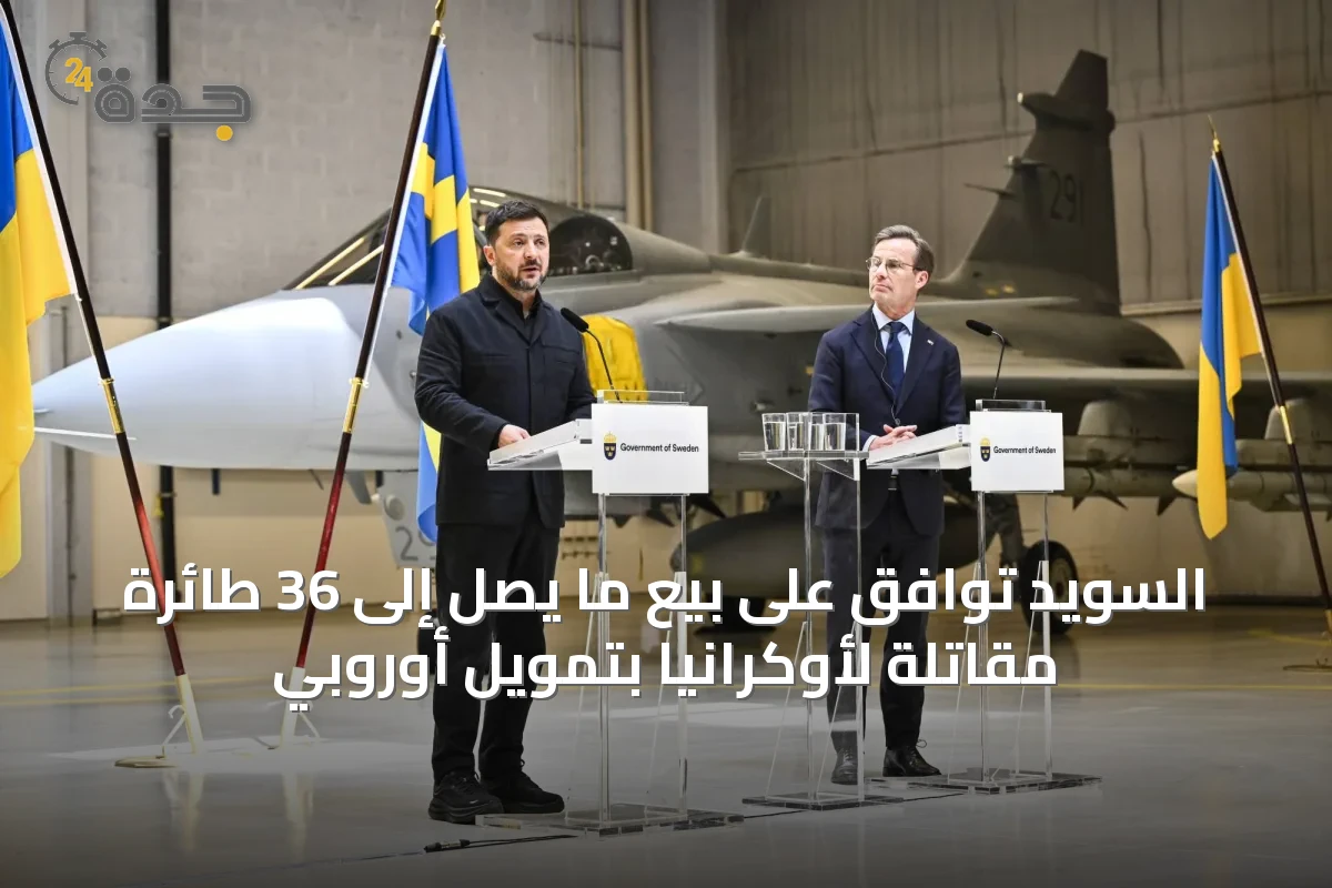السويد توافق على بيع ما يصل إلى 36 طائرة مقاتلة لأوكرانيا بتمويل أوروبي