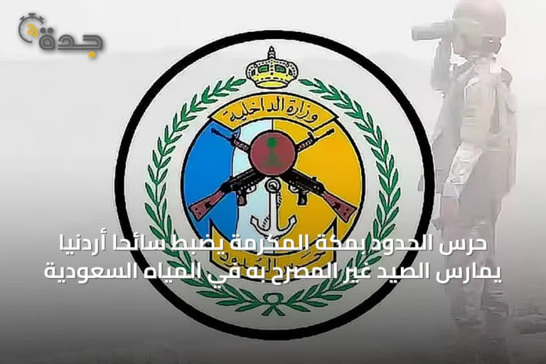 حرس الحدود بمكة المكرمة يضبط سائحًا أردنيًا يمارس الصيد غير المصرح به في المياه السعودية