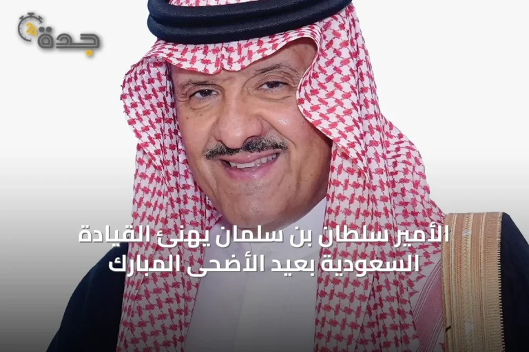 الأمير سلطان بن سلمان يهنئ القيادة السعودية بعيد الأضحى المبارك