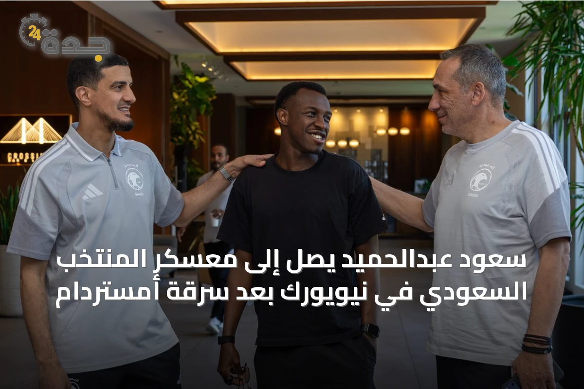 سعود عبدالحميد يصل إلى معسكر المنتخب السعودي في نيويورك بعد سرقة أمستردام